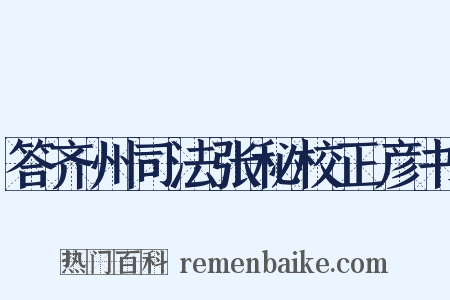 答齐州司法张秘校正彦书是什么意思的图片